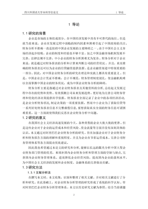 阿里巴巴企业财务分析.docx