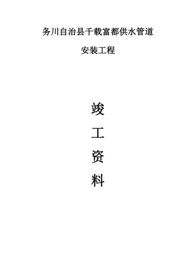 供水管道竣工资料完整版.docx