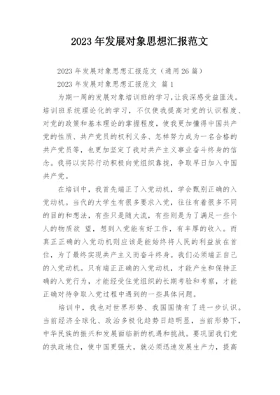 2023年发展对象思想汇报范文.docx