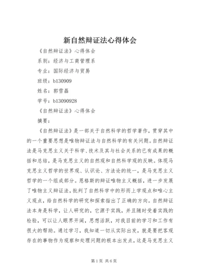 新自然辩证法心得体会 (2).docx