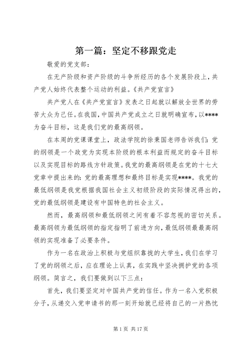 第一篇：坚定不移跟党走.docx