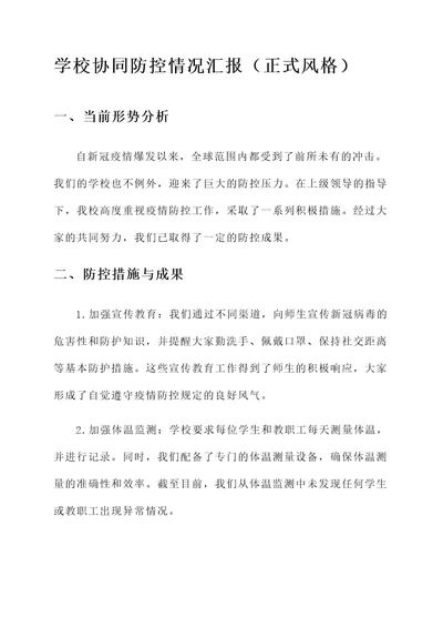 学校协同防控情况汇报