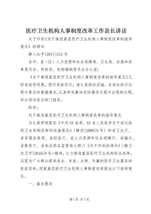 医疗卫生机构人事制度改革工作县长讲话 (3).docx