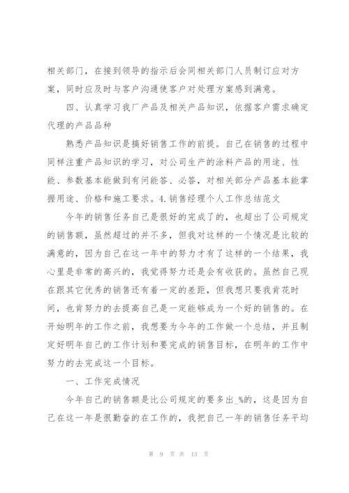 销售经理个人工作总结范文（5篇）.docx