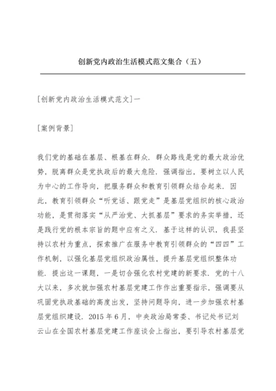 创新党内政治生活模式范文集合（五）.docx