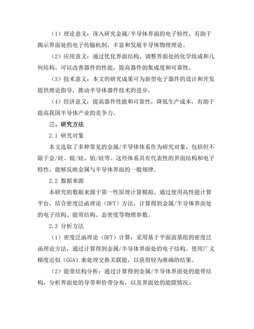 金属与半导体界面的电子特性研究
