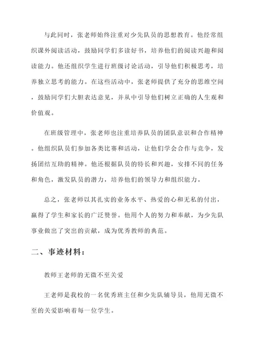 教师少先队事迹材料