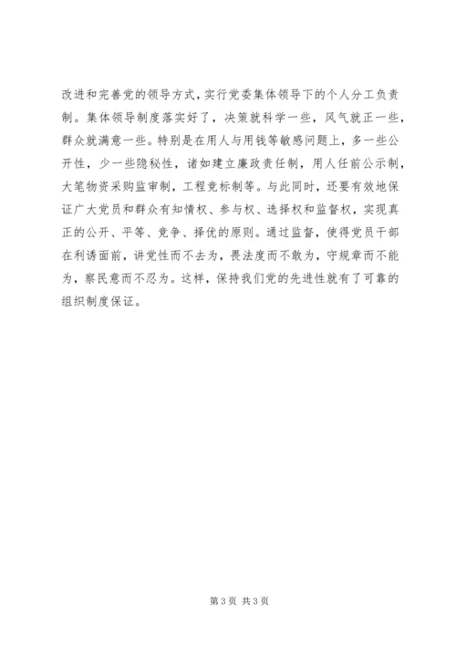 要坚持与时俱进保持党员先进性贵在持久 (2).docx