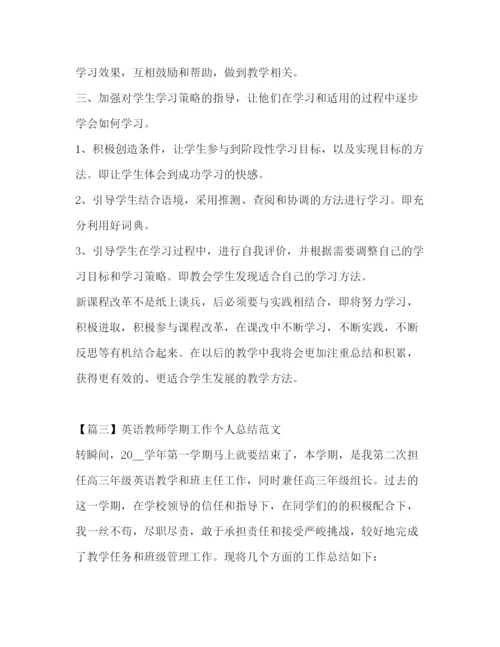 精编之英语教师学期工作个人总结范文.docx