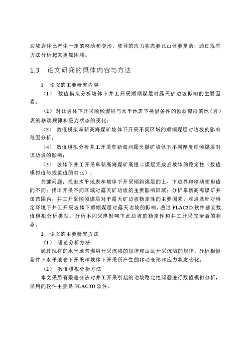 井工开采对露天矿边坡稳定性影响的数值模拟研究防灾减灾工程及防护工程专业论文