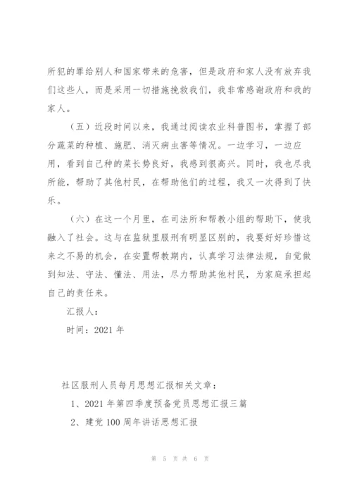 社区服刑人员每月思想汇报.docx