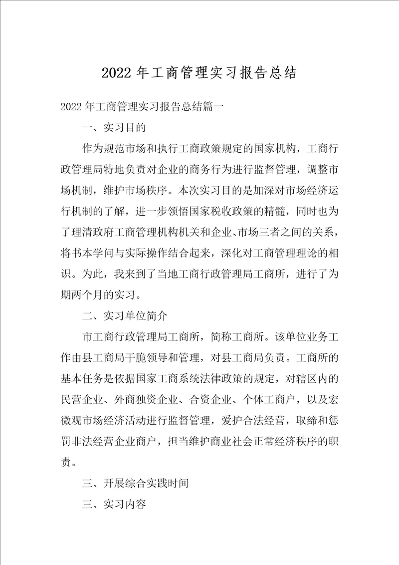 2022年工商管理实习报告总结