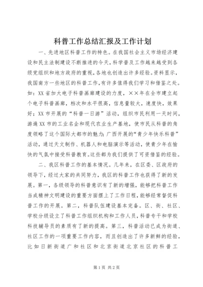 科普工作总结汇报及工作计划 (2).docx
