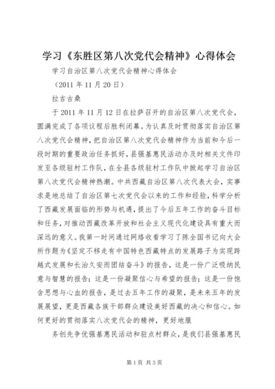 学习《东胜区第八次党代会精神》心得体会 (4).docx