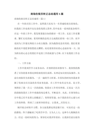 商场收银员转正总结通用5篇.docx