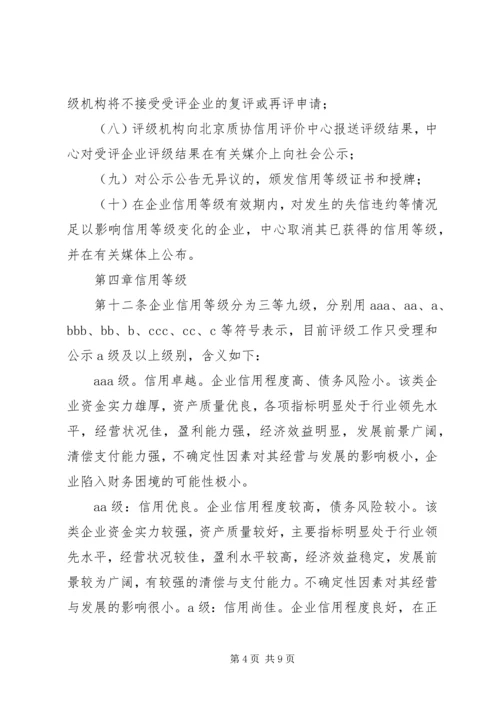 企业质量信用等级评价管理办法.docx