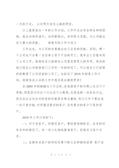 销售员的工作计划模板范文.docx