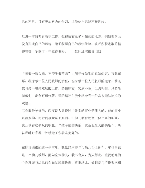 精编精选教师述职报告范文五篇.docx