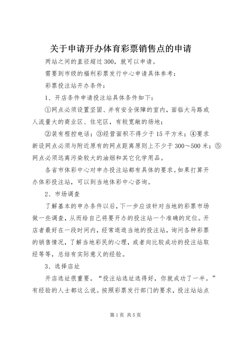 关于申请开办体育彩票销售点的申请 (3).docx