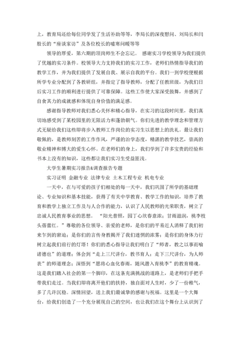 有关实习感谢信范文集锦10篇.docx