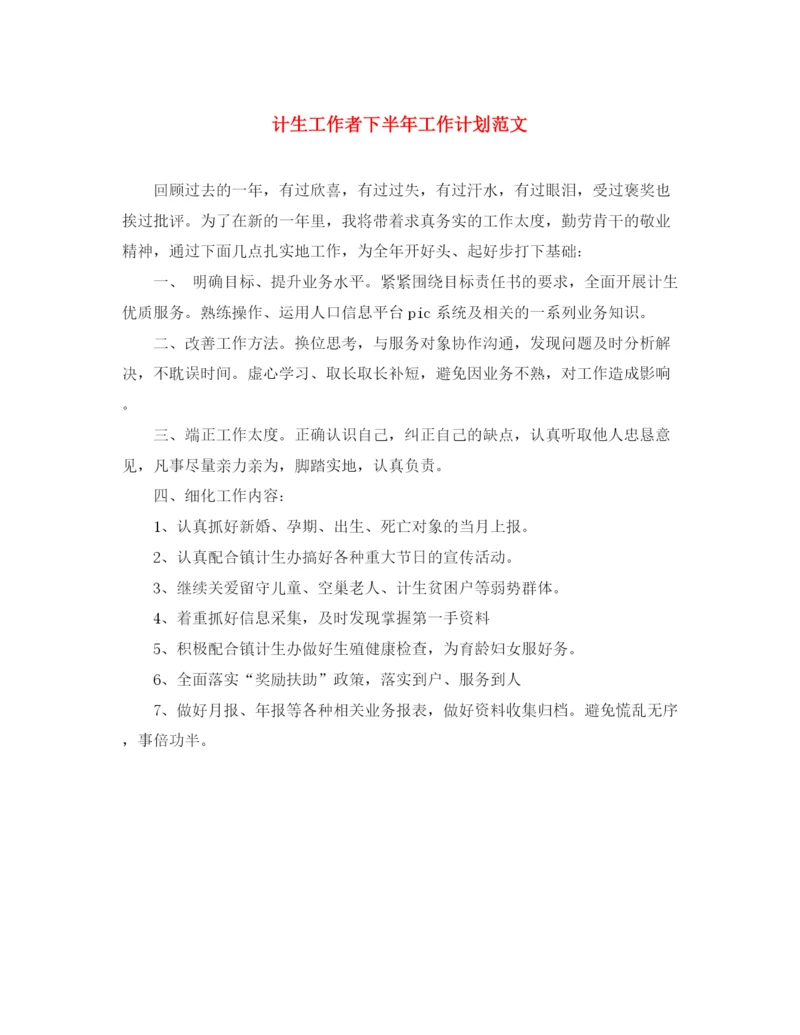 精编之计生工作者下半年工作计划范文.docx