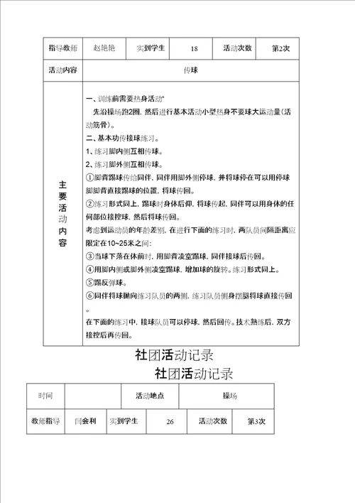 足球社团活动记录