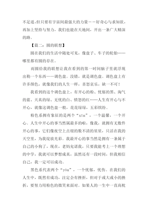 圆的联想作文500字.docx