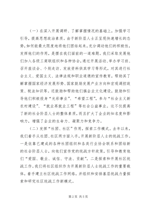 做好新的社会阶层人士统战工作经验材料 (4).docx