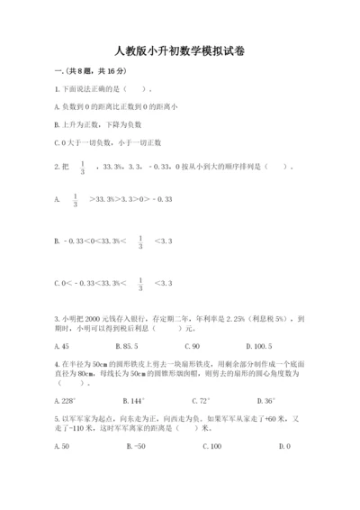 人教版小升初数学模拟试卷【精练】.docx