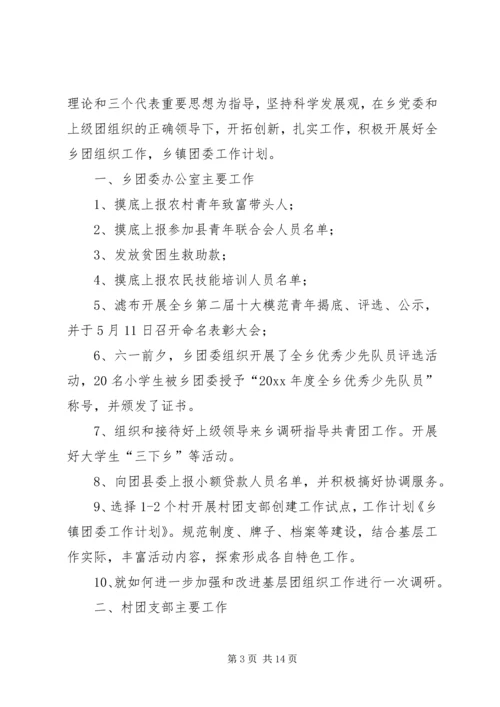 最新乡镇团委工作计划[最终版].docx
