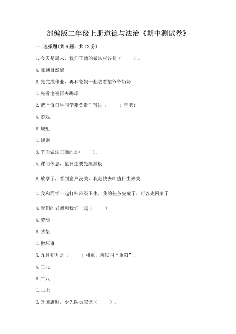 部编版二年级上册道德与法治《期中测试卷》精品【名校卷】.docx