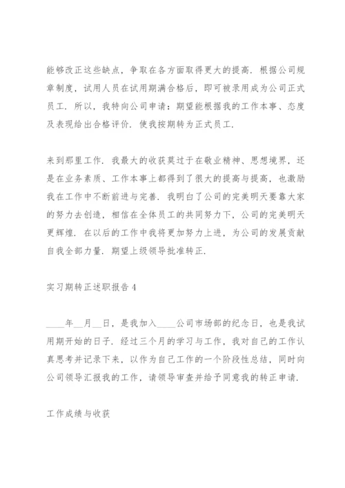 实习期转正述职报告.docx