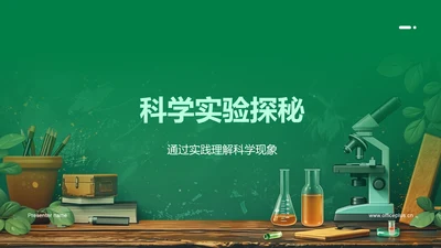 科学实验探秘