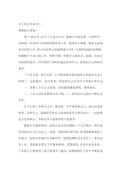 员工转正申请书【推荐】.docx