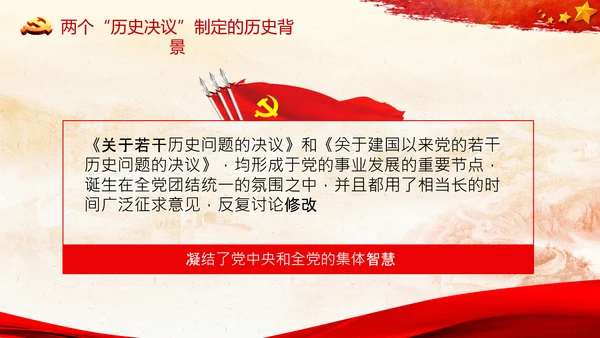 两个历史决议制定背景主要内容和重要意义PPT