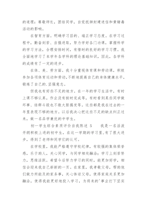 初一学生综合素质评价自我陈述.docx