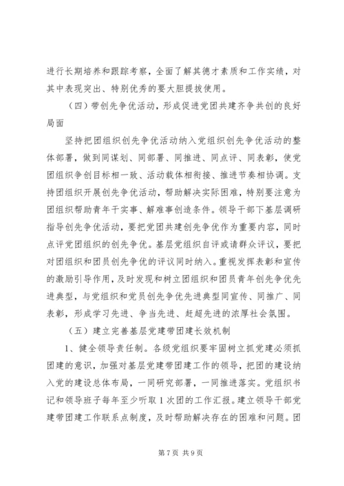 新形势下加强集团党建带团建工作实施意见 (3).docx