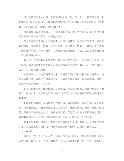 精编之简短的育儿心得范文_简单育儿心得经验总结.docx