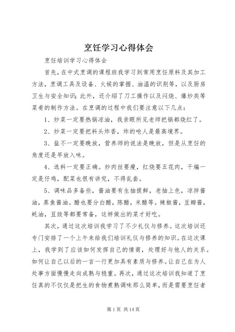 烹饪学习心得体会 (3).docx