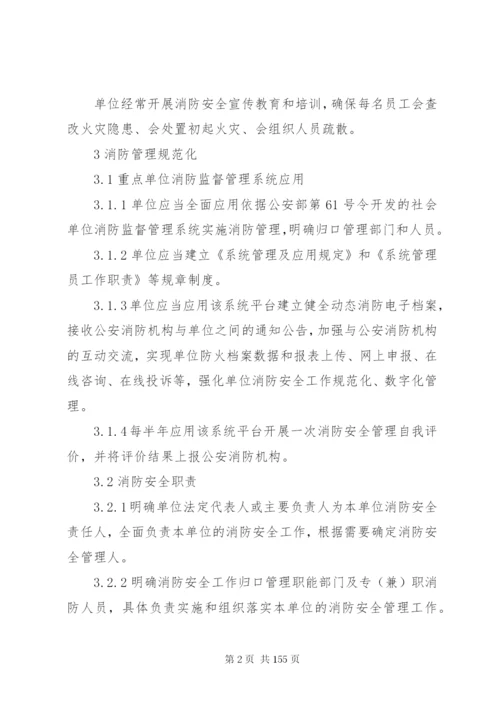 社会单位消防安全标准化管理工作标准.docx