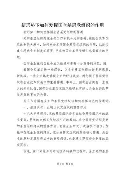 新形势下如何发挥国企基层党组织的作用 (4).docx