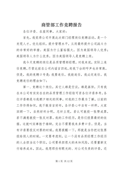 商管部工作竞聘报告.docx