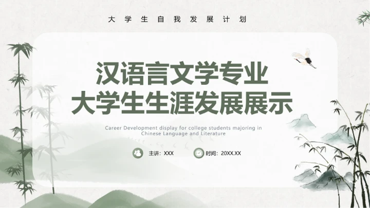 绿竹风汉语言文学专业大学生职业生涯规划发展展示PPT模版
