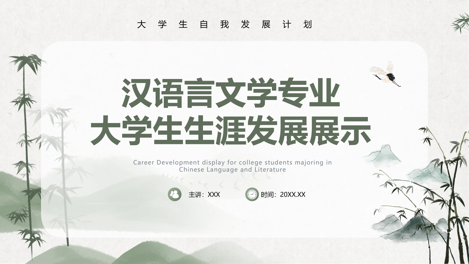绿竹风汉语言文学专业大学生职业生涯规划发展展示PPT模版
