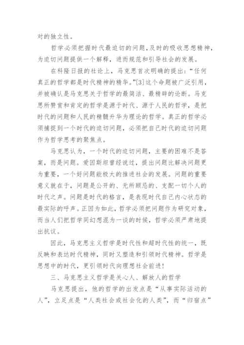 浅谈马克思主义大学生论文范文.docx
