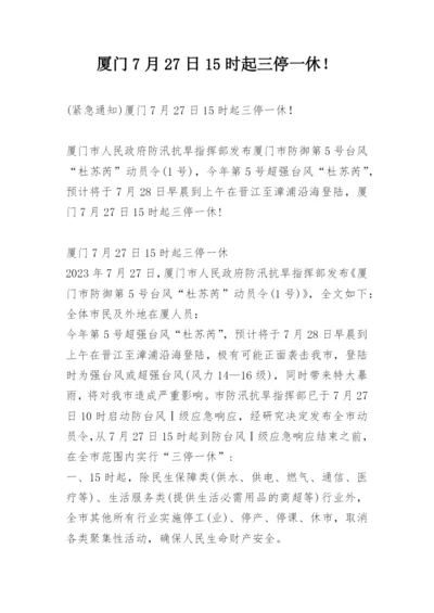厦门7月27日15时起三停一休！.docx