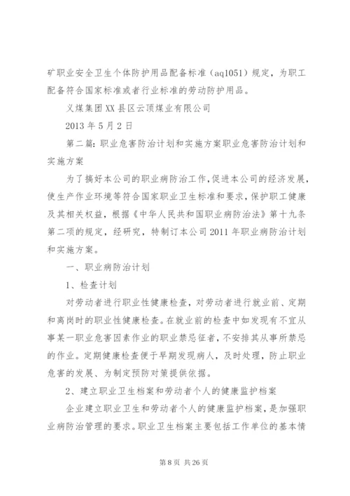 职业危害防治计划和实施方案_1.docx