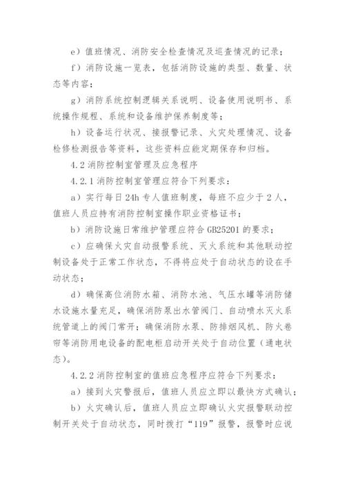 消防控制室管理制度.docx