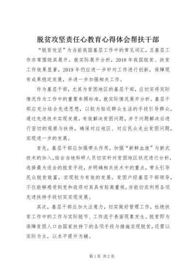 脱贫攻坚责任心教育心得体会帮扶干部 (5).docx