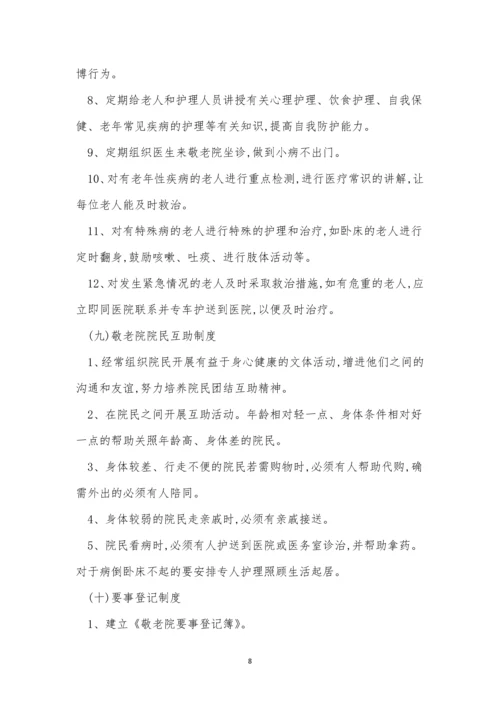 敬老院管理制度10篇.docx